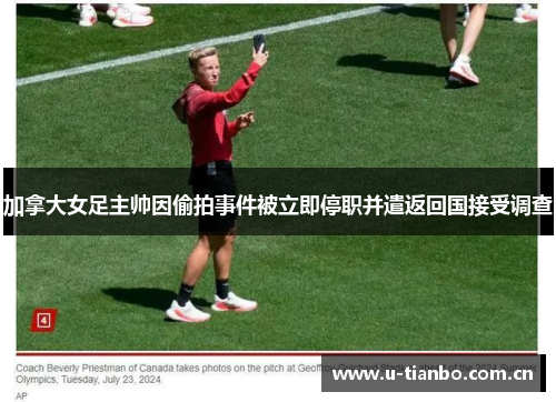 加拿大女足主帅因偷拍事件被立即停职并遣返回国接受调查