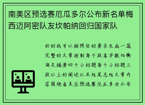南美区预选赛厄瓜多尔公布新名单梅西迈阿密队友坎帕纳回归国家队