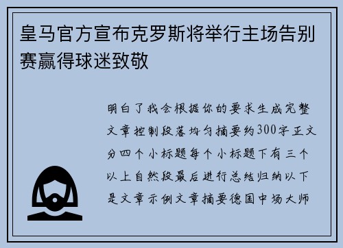 皇马官方宣布克罗斯将举行主场告别赛赢得球迷致敬