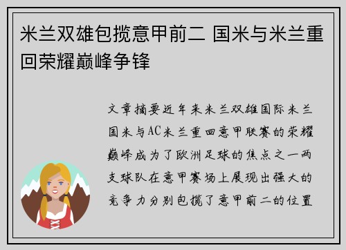 米兰双雄包揽意甲前二 国米与米兰重回荣耀巅峰争锋