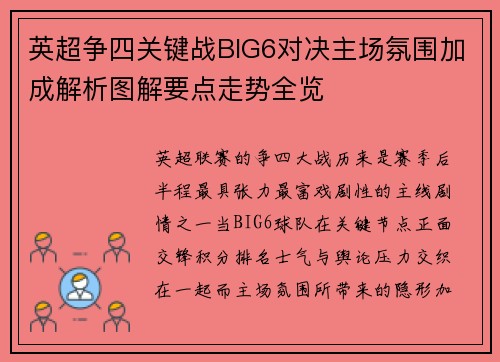 英超争四关键战BIG6对决主场氛围加成解析图解要点走势全览
