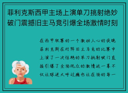 菲利克斯西甲主场上演单刀挑射绝妙破门震撼旧主马竞引爆全场激情时刻