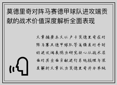 莫德里奇对阵马赛德甲球队进攻端贡献的战术价值深度解析全面表现