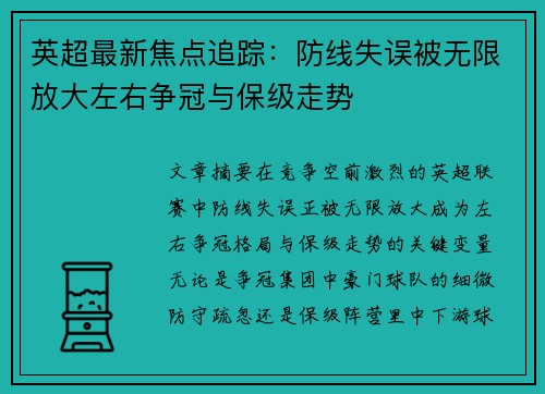 英超最新焦点追踪：防线失误被无限放大左右争冠与保级走势