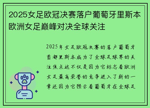 2025女足欧冠决赛落户葡萄牙里斯本欧洲女足巅峰对决全球关注 2025女足欧冠决赛落户葡萄牙里斯本欧洲女足巅峰对决全球关注