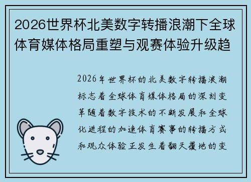 2026世界杯北美数字转播浪潮下全球体育媒体格局重塑与观赛体验升级趋势