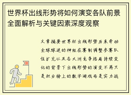 世界杯出线形势将如何演变各队前景全面解析与关键因素深度观察