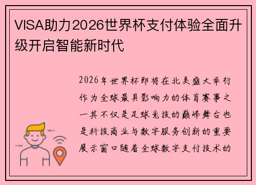 VISA助力2026世界杯支付体验全面升级开启智能新时代