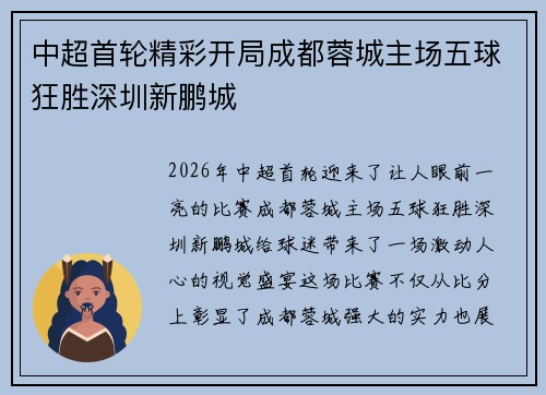 中超首轮精彩开局成都蓉城主场五球狂胜深圳新鹏城