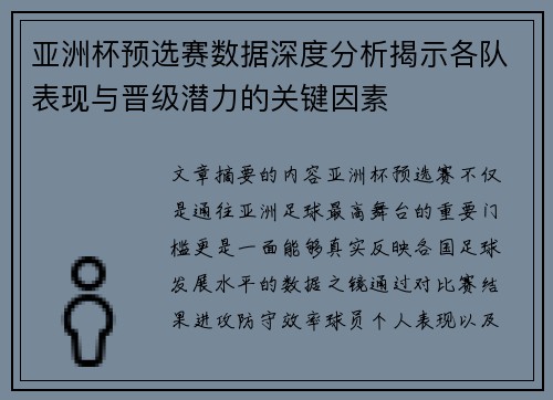 亚洲杯预选赛数据深度分析揭示各队表现与晋级潜力的关键因素