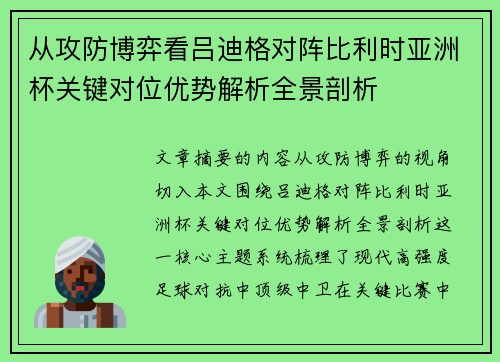 从攻防博弈看吕迪格对阵比利时亚洲杯关键对位优势解析全景剖析