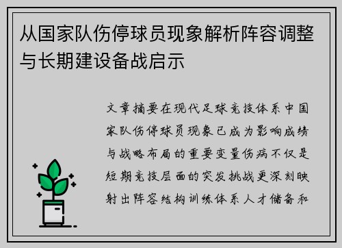 从国家队伤停球员现象解析阵容调整与长期建设备战启示