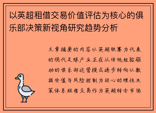 以英超租借交易价值评估为核心的俱乐部决策新视角研究趋势分析