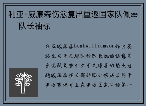 利亚·威廉森伤愈复出重返国家队佩戴队长袖标