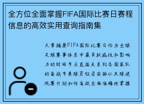 全方位全面掌握FIFA国际比赛日赛程信息的高效实用查询指南集