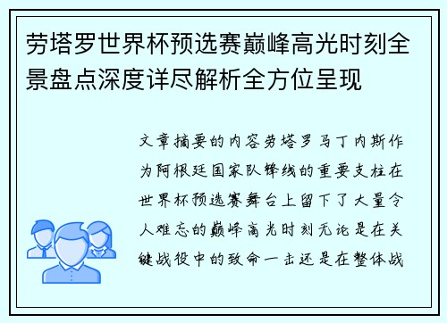 劳塔罗世界杯预选赛巅峰高光时刻全景盘点深度详尽解析全方位呈现