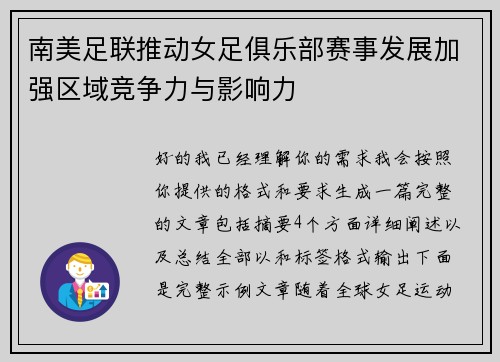 南美足联推动女足俱乐部赛事发展加强区域竞争力与影响力