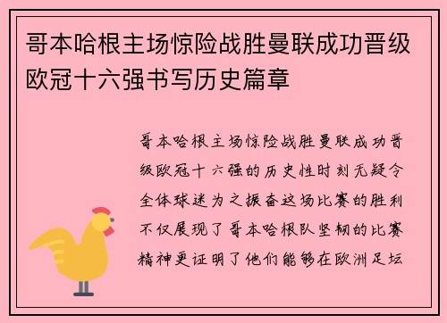 哥本哈根主场惊险战胜曼联成功晋级欧冠十六强书写历史篇章