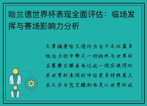 哈兰德世界杯表现全面评估：临场发挥与赛场影响力分析