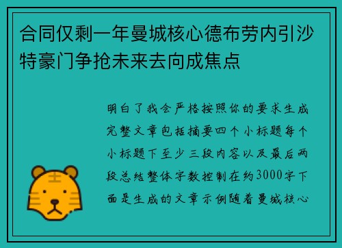 合同仅剩一年曼城核心德布劳内引沙特豪门争抢未来去向成焦点 合同仅剩一年曼城核心德布劳内引沙特豪门争抢未来去向成焦点
