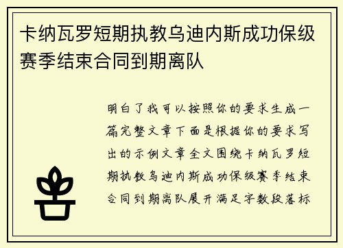卡纳瓦罗短期执教乌迪内斯成功保级赛季结束合同到期离队