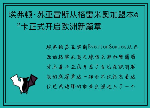 埃弗顿·苏亚雷斯从格雷米奥加盟本菲卡正式开启欧洲新篇章