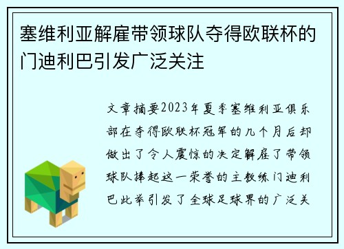 塞维利亚解雇带领球队夺得欧联杯的门迪利巴引发广泛关注