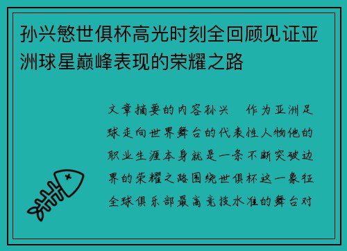 孙兴慜世俱杯高光时刻全回顾见证亚洲球星巅峰表现的荣耀之路