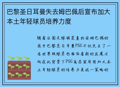 巴黎圣日耳曼失去姆巴佩后宣布加大本土年轻球员培养力度