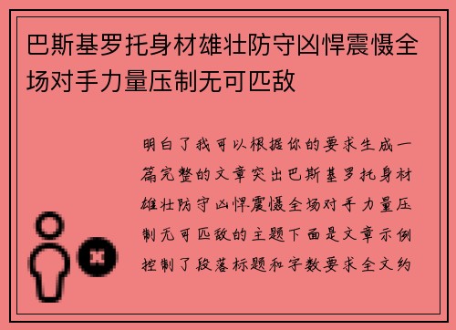 巴斯基罗托身材雄壮防守凶悍震慑全场对手力量压制无可匹敌