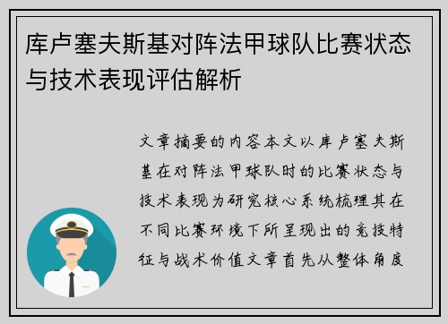 库卢塞夫斯基对阵法甲球队比赛状态与技术表现评估解析