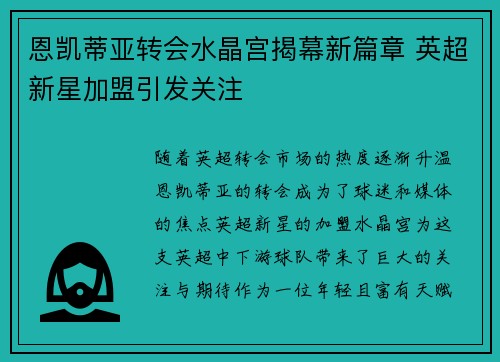 恩凯蒂亚转会水晶宫揭幕新篇章 英超新星加盟引发关注