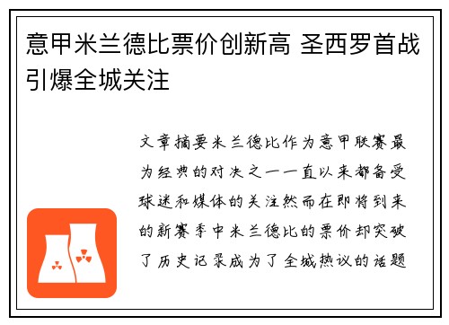 意甲米兰德比票价创新高 圣西罗首战引爆全城关注
