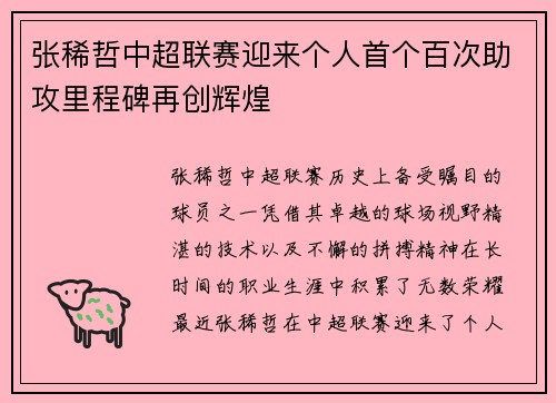 张稀哲中超联赛迎来个人首个百次助攻里程碑再创辉煌