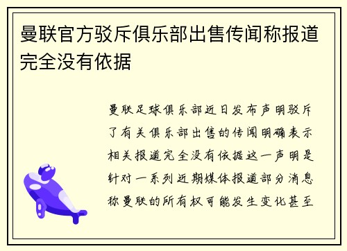 曼联官方驳斥俱乐部出售传闻称报道完全没有依据