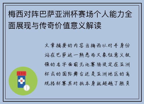 梅西对阵巴萨亚洲杯赛场个人能力全面展现与传奇价值意义解读