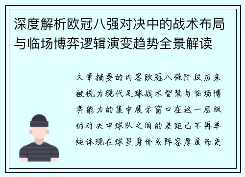 深度解析欧冠八强对决中的战术布局与临场博弈逻辑演变趋势全景解读