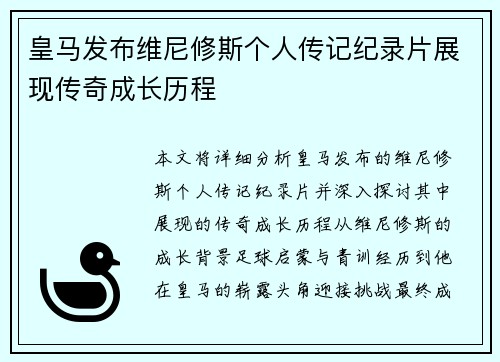 皇马发布维尼修斯个人传记纪录片展现传奇成长历程
