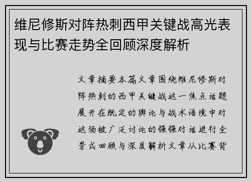 维尼修斯对阵热刺西甲关键战高光表现与比赛走势全回顾深度解析