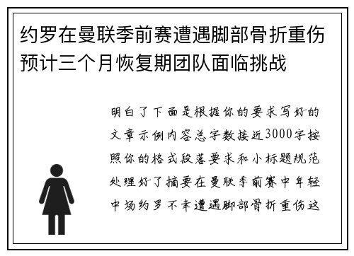 约罗在曼联季前赛遭遇脚部骨折重伤预计三个月恢复期团队面临挑战