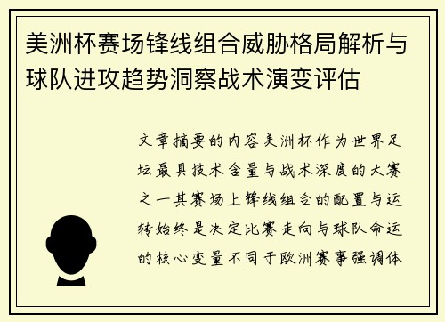 美洲杯赛场锋线组合威胁格局解析与球队进攻趋势洞察战术演变评估