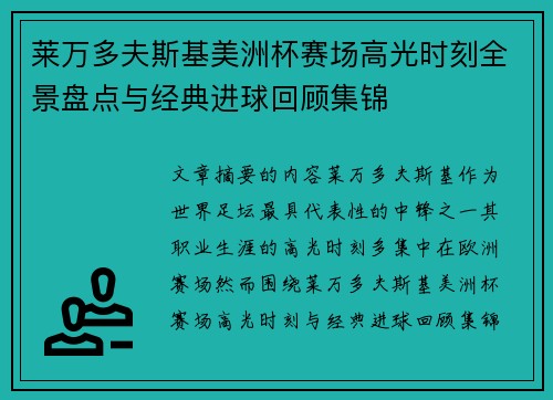 莱万多夫斯基美洲杯赛场高光时刻全景盘点与经典进球回顾集锦