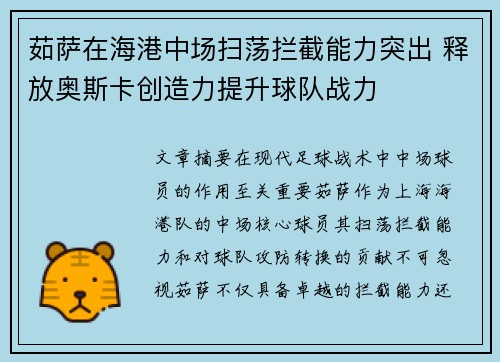 茹萨在海港中场扫荡拦截能力突出 释放奥斯卡创造力提升球队战力