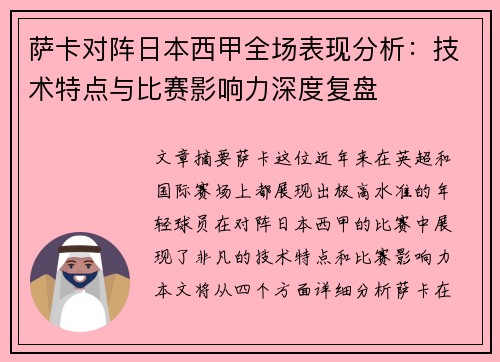 萨卡对阵日本西甲全场表现分析：技术特点与比赛影响力深度复盘
