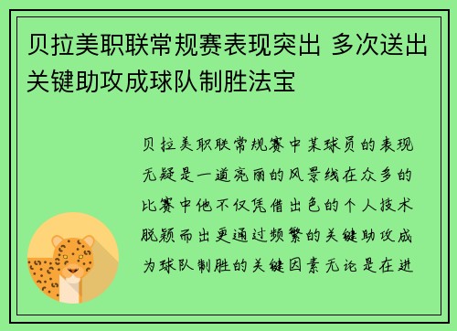 贝拉美职联常规赛表现突出 多次送出关键助攻成球队制胜法宝