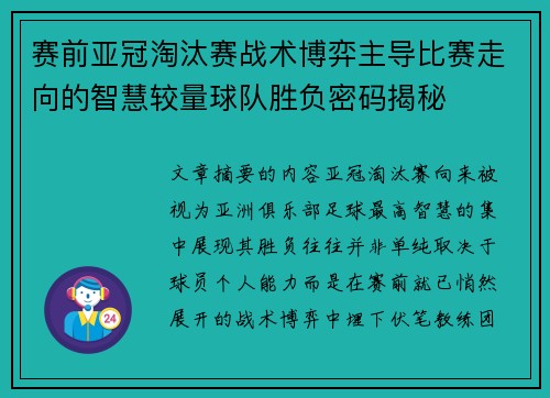 赛前亚冠淘汰赛战术博弈主导比赛走向的智慧较量球队胜负密码揭秘
