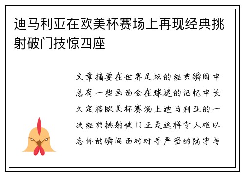 迪马利亚在欧美杯赛场上再现经典挑射破门技惊四座