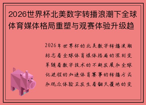 2026世界杯北美数字转播浪潮下全球体育媒体格局重塑与观赛体验升级趋势