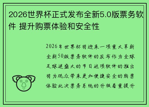 2026世界杯正式发布全新5.0版票务软件 提升购票体验和安全性