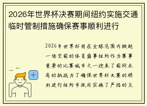 2026年世界杯决赛期间纽约实施交通临时管制措施确保赛事顺利进行